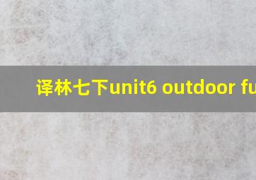 译林七下unit6 outdoor fun